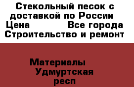  Стекольный песок с доставкой по России › Цена ­ 1 190 - Все города Строительство и ремонт » Материалы   . Удмуртская респ.,Ижевск г.